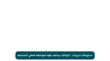 استئناف تدريبات.. الزمالك يستعد بقوة لمواجهة الأهلي الحاسمة